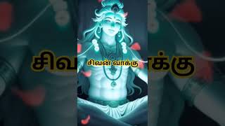 ஓம் நமசிவாய..🙏🙏 #devotional #lordshiva #sivan_whatsapp_status_tamil #motivation