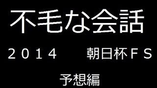 不毛な会話＃４１【2014朝日杯フューチュリティステークス】