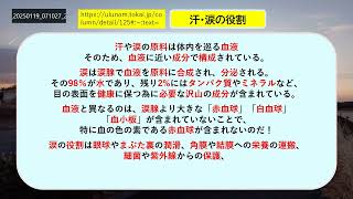 事実から考え学び合う！　「第746回」 体内を巡る水分の代表＝「血液」　　　　　　唾液や汗、涙などは、各器官を保護するための水分！水分は人体にとって非常に重要な役割がある。