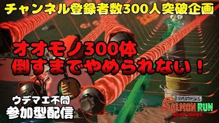 【300人記念企画】参加型/スプラトゥーン3サーモンランNW～オオモノ300体倒すまでやめられない！～【初見さん大歓迎】