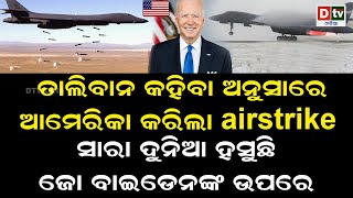 ସାରା ଦୁନିଆ ହସୁଛି ଜୋ ବାଇଡେନଙ୍କ ଉପରେ | Odia news live updates #dtvodia