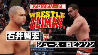 【Bブロック・リーグ戦】ジュース・ロビンソン vs. 石井智宏　「レッスルクライマックス2019」ワーストプロレスリング　WRESTLE CLIMAX　WWE2K19