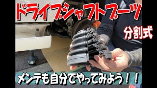 【ハイエース】自分でやってみよう！分割式ドライブシャフトブーツ交換　簡単ですよ！