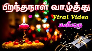 உன் பிறப்பு | பிறந்தநாள் வாழ்த்து கவிதை | pirantha naal kavithai | birthday kavithai