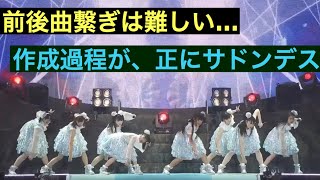 私立恵比寿中学🦐 前後曲繋ぎは難しい…作成過程が正にサドンデス