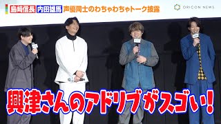 【ブルーロック】島﨑信長＆内田雄馬ら声優陣がわちゃわちゃ「興津さんの囁きアドリブを...」　『劇場版ブルーロック-EPISODE 凪-』 完成披露“超速”上映会