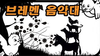 동화책 읽어주기/브레멘 음악대 / 명작동화 / 그림자 인형극 /어린이 동화책 읽어주기