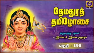 Themadhura Thamizhosai | Thiruppugazh | Episode - 136