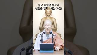 불교 수행은 생각과 언행을 일치키는 과정!