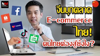 คนจีนบุกตลาด E-commerce ไทย! คนไทยต้องสู้ยังไง? | China How To [EP24]