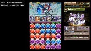 パズドラ「ヘラ・イース降臨！超地獄級」霊護の白虎・ハク12.25倍PTノーコン攻略