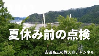 夏休み前の点検