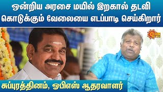 ஒன்றிய அரசை மயில் இறகால் தடவி கொடுக்கும் வேலையை எடப்பாடி செய்கிறார்  - சுப்புரத்தினம், OPS ஆதரவாளர்