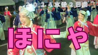 ほにや　よさこい２０２４本番２日目