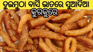 ବାସି ଭାତରେ ବଢିଆ କୁରକୁରେ ତିଆରି କରିବା  | Kurkure | New Recipe @Adityafoodandvlogs