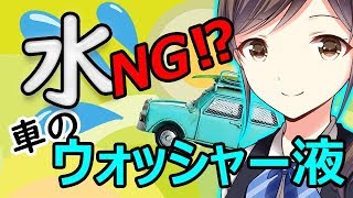 【衝撃】車のウォッシャー液に水がNGな○○な理由とは！？