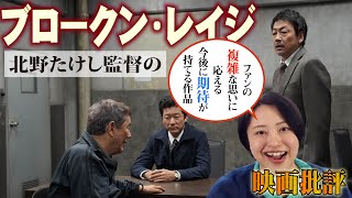 映画批評「ブロークン・レイジ」Broken rage【北野武 全作品批評 第20作】