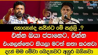 අනුර කුහකයා මම මේවා බෙදන විදිහ අහනවා - සජිත්ට තද වෙලා අනුරට හොදවයින් කියයි