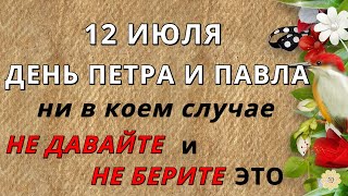 12 июля день Петра и Павла в 2023 году: история праздника, приметы, что можно и нельзя делать