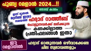 ഈ റമളാനിൽ ദിവസവും ഹദ്ദാദ് ചൊല്ലുന്നവർക്ക് ലഭിക്കുന്ന കണക്കില്ലാത്ത പ്രതിഫലങ്ങൾ  Ramalan 2024 |  Nomb