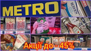 Метро /Metro Акції до -45 %‼️Курка, ковбаса , хамон, консерви, кава ✔️ Масло вершкове Roshen 69 грн