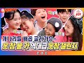 [재미TV] 웃참 불가!! 역대급 웃음 참기 챌린지 이성미X이경실의 아리아에 쓰러지는 개나리들🤣 #개나리학당 #TV조선조이 (TV CHOSUN 220509 방송)