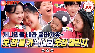 [재미TV] 웃참 불가!! 역대급 웃음 참기 챌린지 이성미X이경실의 아리아에 쓰러지는 개나리들🤣 #개나리학당 #TV조선조이 (TV CHOSUN 220509 방송)