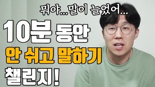 10분동안 빠르게 안 쉬고 아무말대잔치(2배속!)/말버스