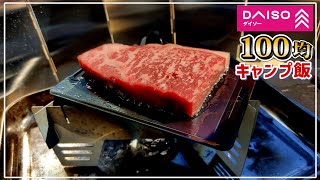 【100均キャンプ飯】ダイソー商品でサーロインステーキ焼いてみた【赤髪のとも】