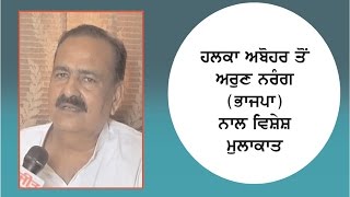 Spl. Interview with Shri Arun Nagang (BJP) M.L.A. from Abohar, Ajit Web Tv.