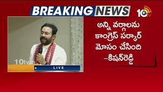 అన్ని వర్గాలను కాంగ్రెస్ మోసం చేసింది! | Kishan Reddy Shocking Comments On Congress | 10tv