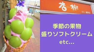 【大分スイーツ🍦】杏樹 ゴトー饅頭店＠別府浜脇～季節の果物をド～ンと！🍇～