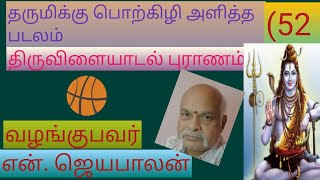 Thiruvilayadal puranam/தருமிக்கு பொற்கிழி அளித்த படலம் (52)/N.Jayapalan stories (181)