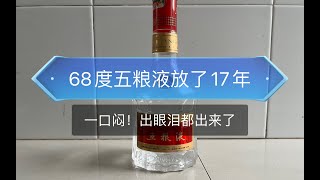 68度五粮液放了18年好喝吗？