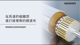 在馬達的磁鐵部進行接著劑的線塗布 ｜ Mohno Dispenser