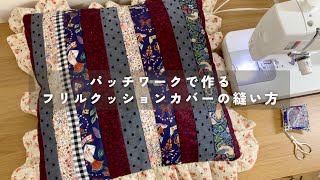 【パッチワークで作る】フリルクッションカバーの縫い方【DIY】パッチワーク リバティ sewingprojects