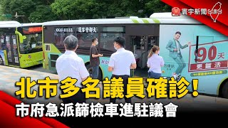 北市多名議員確診！市府急派篩檢車進駐議會@globalnewstw