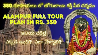 Alampur Jogulamba Temple Full Tour Plan In Rs.350 | Temple History |  Navabrahma Temples Full Detail