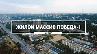 Жилой массив Победа-1, Днепр  Как выглядит Набережная Победы 1 с высоты