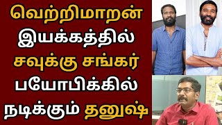 வெற்றிமாறன் இயக்கத்தில் சவுக்கு சங்கர் பயோபிக்கில் நடிக்கும் தனுஷ் | Vetrimaaran | Dhanush