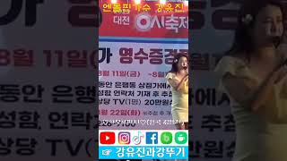 #대전0시축제-#강유진-#아모르파티-매력적인가수