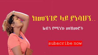 መንፈስን የሚያድሱ መዝሙሮች.......ETHIOPIAN AMHARIC GOSPEL SONG