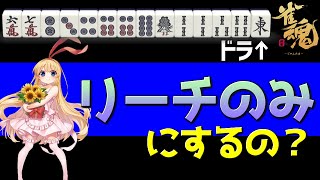 【雀魂】イーシャンテンにしない例外の手組み【麻雀初心者向け実況】