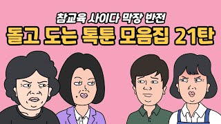 [사연듣기] 돌고 도는 톡툰 모음집 21탄 [참교육 / 사이다 / 막장 / 반전] | 카톡썰 | 사이다사연