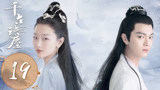 ENG SUB【千古玦尘 Ancient Love Poetry】EP19 | 暮光派景涧去妖界，清穆帮后池入三重天 | 主演：周冬雨、许凯