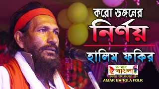 করো ভজনের নির্ণয় || হালিম ফকির ||  Halim Fakir || Koro Bhojoner nirnoy || Baul Song