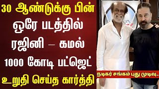 ரஜினி கமல் நடிக்கும் 1000 கோடி படம் – நடிகர் சங்கம் உறுதி | Rajinikanth | Thalaiavar 172 | Vettaiyan