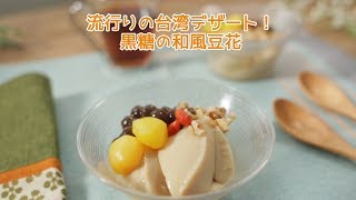 流行りの台湾デザート！黒糖の和風豆花【きちんとキッチンbydaiei】