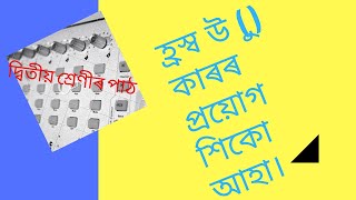 হ্ৰস্ব উ কাৰ যোগ।। দ্বিতীয় শ্ৰেণীৰ পাঠ।। উ কাৰৰ প্ৰয়োগ।।