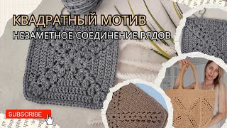 Квадратный мотив крючком / Незаметное соединение ряда